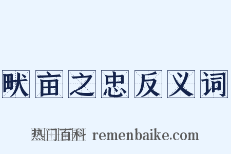 畎亩之忠反义词是什么意思的图片